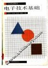 电字技术基础 封面