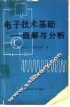 电子技术基础题解与分析 封面
