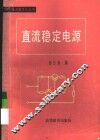 直流稳定电源 封面
