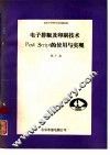 电子排版及印刷技术Post Seript的使用与实现 封面