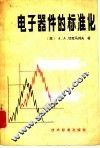 电子器件的标准化 封面