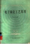 电子陶瓷工艺原理 封面