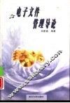 电子文件管理导论 封面