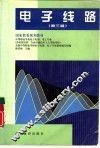 电子线路  第3版 封面