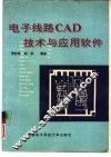 电子线路CAD技术与应用软件 封面