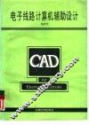 电子线路计算机辅助设计 封面