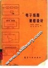 电子线路课程设计 封面