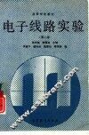 电子线路实验  第2版 封面