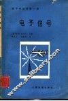 电子信号 封面