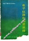 电子仪器和测量原理 封面
