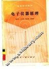 电子仪器原理 封面