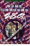 电子制作与维修经验精华280例 封面