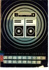 调频收音机及立体声收音机原理和维修 封面
