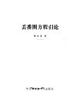 丢番图方程引论 封面