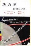 动力学  理论与应用 封面