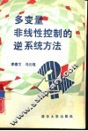 多变量非线性控制的逆系统方法 封面