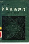 多复变函数论  积分表示及其应用 封面