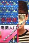 多媒体电脑入门 封面