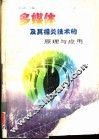 多媒体及其相关技术的原理与应用 封面