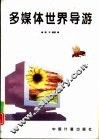 多媒体世界导游 封面