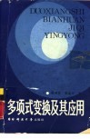 多项式变换及其应用 封面