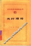 光纤理论丛书  4 封面