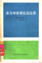 多元样条理论及应用 封面
