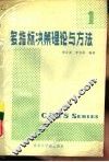 多指标决策理论与方法 封面