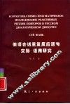 俄语会话重复反应语句交际-语用研究 封面