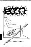 二次击穿  译文集 封面