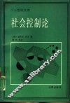 社会控制论 封面