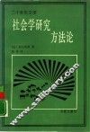 社会学研究方法论 封面