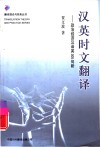 汉英时文翻译  政治经济汉译英300句析 封面