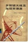 反射镜天线及高效率馈源 封面