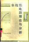 非线性电路理论与分析 封面