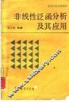 非线性泛函分析及其应用 封面