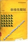 非线性规划 封面