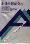 非线性振动分析 封面