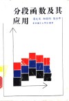 分段函数及其应用 封面