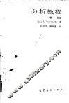 分析教程  1卷  1分册 封面