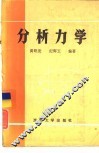 分析力学 封面