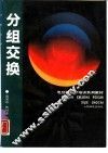 分组交换 封面