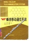 蜂房移动通信系统 封面