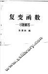 复变函数  习题解答 封面