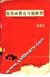 复变函数论习题解答 封面