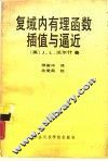 复域内有理函数插值与逼近 封面