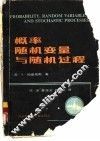 概率随机变量与随机过程  1984年版 封面