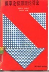概率论极限理论引论 封面