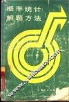 概率统计解题方法 封面