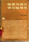 概率与统计学习指导书 封面